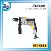 ราคา สว่านกระแทก STANLEY MOD.STEL 145 Impact Drill - Talaytools (3589)