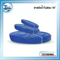 ราคา สายส่งน้ำไนล่อน TOYOSHIMA 10" x 100 ม. - Talaytools (4214)
