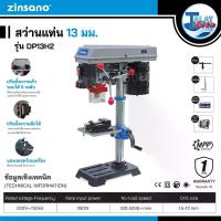 ราคา สว่านแท่นเจาะ ขนาด 13 มม. Zinsano รุ่น DP-13H2 - Talaytools (5753)