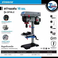 ราคา สว่านแท่นเจาะ ขนาด 16 มม. Zinsano รุ่น DP-16L2 - Talaytools (5755)