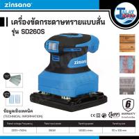 ราคา เครื่องขัดกระดาษทรายแบบสั่น Zinsano รุ่น SD260S - Talaytools (5838)