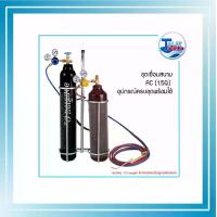 ราคา ชุดเชื่อมสนาม AC-(1.5Q) อุปกรณ์ครบชุดพร้อมใช้ - Talaytools (3373)