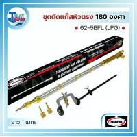 ราคา ชุดตัดแก๊ส HARRIS 62-5BFL (LPG) หัวงอ180องศา ยาว1เมตร - Talaytools