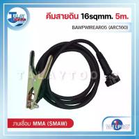 ราคา คีมสายดิน 16sqmm. WELPRO BAWPWIREAR05 (ARC160) 5m. - Talaytools