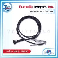 ราคา คีมสายดิน 16sqmm. WELPRO BAWPWIREAR24 (ARC200) 5m. - Talaytools