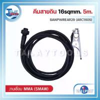 ราคา คีมสายดิน 16sqmm. WELPRO BAWPWIREAR29 (ARC160S) 5m. - Talaytools