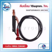 ราคา คีมเชื่อม 16sqmm. WELPRO BAWPWIRMMA05 (ARC160) 7m. - Talaytools