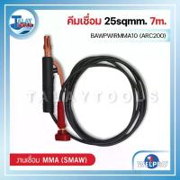 ราคา คีมเชื่อม 25sqmm. WELPRO BAWPWIRMMA10 (ARC200) 7m. - Talaytools
