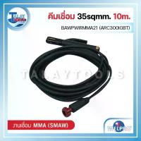 ราคา คีมเชื่อม 35sqmm. WELPRO BAWPWIRMMA21 (ARC300IGBT) 10m. - Talaytools