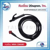 ราคา คีมเชื่อม 20sqmm. WELPRO BAWPWIRMMA26 (ARC200S) 7m. - Talaytools