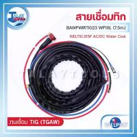 ราคา สายเชื่อมทิก WP18L WELPRO BAWPWIRTIG23 (WELTIG 315P AC/DC WATER COOL) 7.5m. - Talaytools