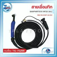 ราคา สายเชื่อมทิก WP26 WELPRO BAWPWIRTIG18 (WELTIG 200P AC/DC) 4m. - Talaytools