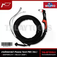 ราคา สายตัดพลาสม่า P80 Welpro รุ่น WELCUT 100D ยาว 6 เมตร - Talaytools (4759)