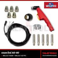 ราคา อะไหล่ AG-60 ( WELPRO WELCUT 1500 P + WELCUT 40PFC ) - Talaytools