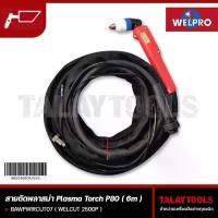 ราคา สายตัดพลาสม่า Welpro รุ่น WELCUT 2500P ยาว 6 เมตร - Talaytools (4735)
