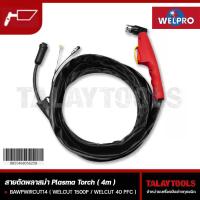 ราคา สายตัดพลาสม่า Welpro รุ่น WELCUT 40 PFC , WELCUT 1500 P - Talaytools (4734)