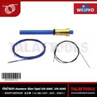 ราคา ท่อนำลวด Aluminum Welpro รุ่น MIG 200Y 250Y 250FS - Talaytools (4731)