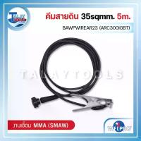 ราคา คีมสายดิน 35sqmm. WELPRO BAWPWIREAR23 (ARC300IGBT) 5m. - Talaytools