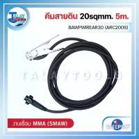 ราคา คีมสายดิน 20sqmm. WELPRO BAWPWIREAR30 (ARC200S) 5m. - Talaytools