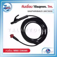 ราคา คีมเชื่อม 16sqmm. WELPRO BAWPWIRMMA25 (ARC160S) 7m. - Talaytools