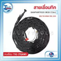 ราคา สายเชื่อมทิก SR26 WELPRO BAWPWIRTIG20 (WELTIG MMA 160, 200) 7.5m. - Talaytools