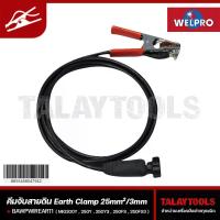 ราคา คีมสายดิน Welpro (MIG 200Y 250Y 250Y3 250FS 250FS3) ยาว 3 เมตร - Talaytools (4724)