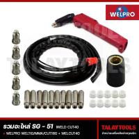 ราคา อะไหล่ SG51 ( WELPRO 3 ระบบ WELTIG/MMA/CUT160+ WELCUT40 ) + ( IWELD CUT40 ) - Talaytools