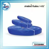 ราคา สายส่งน้ำไนล่อน TOYOSHIMA 1-1/2" x 100 ม. (4346)