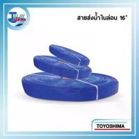 ราคา สายส่งน้ำไนล่อน TOYOSHIMA 16" x 30 ม. (4324)