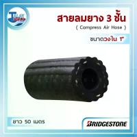 ราคา สายลมยาง BridgeStone (วงใน 1") ยาว 50 เมตร AAB007 (1366)