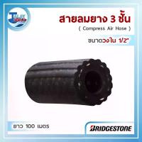 ราคา สายลมยาง BridgeStone (วงใน 1/2") ยาว 100 เมตร AAB004 (1394)