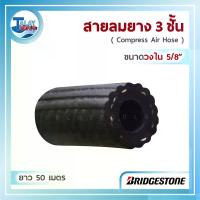 ราคา สายลมยาง BridgeStone (วงใน 5/8") ยาว 50 เมตร AAB005 (1393)