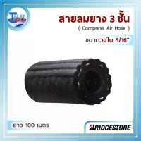 ราคา สายลมยาง BridgeStone (วงใน 5/16") ยาว 100 เมตร AAB002 (1396)