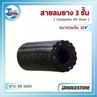 ราคา สายลมยาง BridgeStone (วงใน 3/4") ยาว 50 เมตร AAB006 (1367)