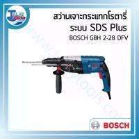 ราคา สว่านเจาะกระแทกโรตารี ระบบ SDS Plus BOSCH GBH 2-28 DFV - Talaytools