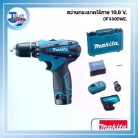 ราคา สว่านไขควงไร้สาย MAKITA 10.8 โวลต์ รุ่น DF330DWE ครบชุดพร้อมใช้งาน - Talaytools