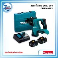 ราคา สว่านโรตารี่ MAKITA ไร้สาย 36V รุ่น DHR263RF2 - Talaytools