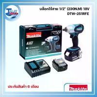 ราคา บล๊อกไร้สาย 1/2" (230N.M) 18V MAKITA รุ่น DTW-251RFE - Talaytools