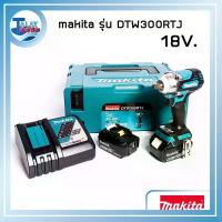ราคา บล็อกไร้สาย makita 18V. รุ่น DTW300RTJ ขนาด 1/2 นิ้ว - Talaytools