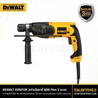 ราคา สว่านโรตารี่ DEWALT 2 ระบบ 650W SDS-PLUS รุ่น D25012K - Talaytools