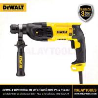 ราคา สว่านโรตารี่ DEWALT 3 ระบบ 800W SDS-PLUS รุ่น D25133KA-B1 - Talaytools