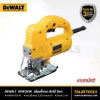 ราคา เครื่องเลื่อยจิ๊กซอ DEWALT 550 วัตต์ รุ่น DW341K - Talaytools