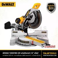 ราคา เครื่องเลื่อยองศา DEWALT DWS780-KR 12 นิ้ว 1675 วัตต์ - Talaytools
