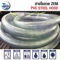 ราคา สายใยลวด ZEM, สายพีวีซีมีลวด ZEM, สายไส้ลวด ZEM