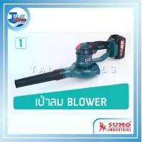 ราคา เครื่องเป่าลมไร้สาย 18V รุ่น CB327 SUMO (48432)
