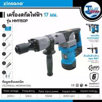ราคา เครื่องสกัดไฟฟ้า 17 มม. Zinsano รุ่น HM1150P (15973)