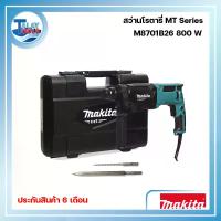 ราคา สว่านโรตารี่ MAKITA ขนาด 26 มม. รุ่น M8701B26