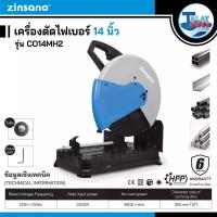 ราคา เครื่องตัดไฟเบอร์ 14 นิ้ว Zinsano รุ่น CO14MH2 (6149)