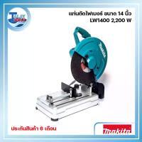 ราคา แท่นตัดไฟเบอร์ ขนาด 14 นิ้ว MAKITA รุ่น LW1400 2,200 วัตต์