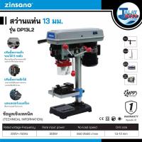 ราคา สว่านแท่นเจาะ ขนาด 13 มม. Zinsano รุ่น DP-13L2 (5754)